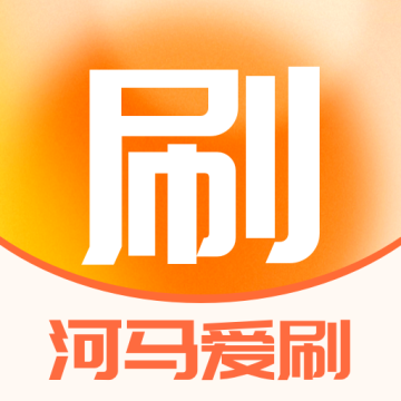 河马爱刷App 1.0.0 安卓版