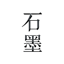 石墨文档app