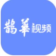 鹊华视频app 1.0.0 安卓版