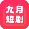 九月短剧app官方版 v1.0