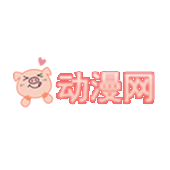 猪猪动漫网在线观看