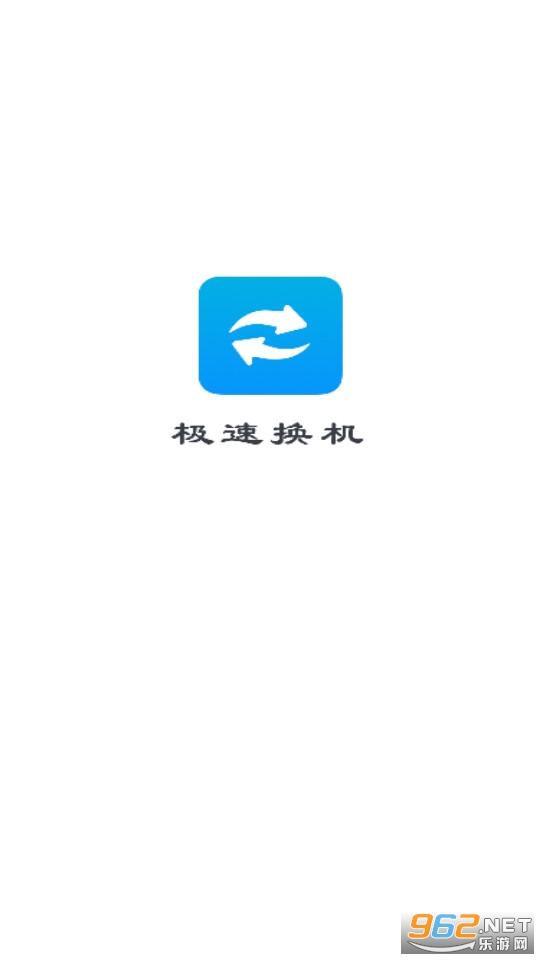 极速换机