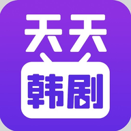天天韩剧大全下载免费版安装最新版 0.5 安卓版