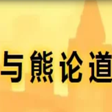 与熊论道在线解码