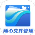 随心文件管理app安卓版 v1.0.0