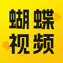 蝴蝶视频vip年卡高清HD版