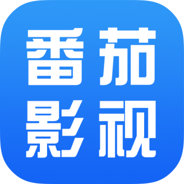 番茄影视大全高清版