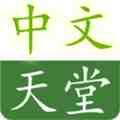 ぱらだいす天堂中文www最新版纯净版