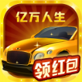 亿万人生手机版