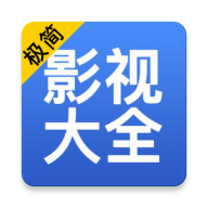 极简影视大全最新版 4.4.0 安卓版