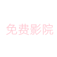 免费vip影院安卓下载 1.0.0