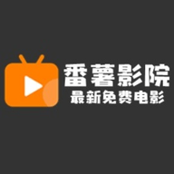番薯影院手机版 6.0 安卓版