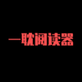 一耽阅读器app安卓版 v1.1