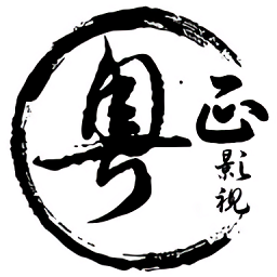 粤正影视1080p免费观影下载