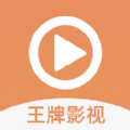 王牌影视免费追剧app官方版 v1.3