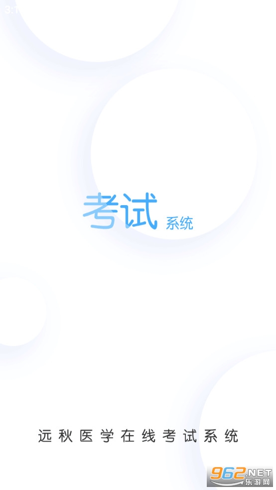 远秋医学在线考试