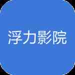 浮力影院最新