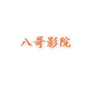 八哥影院720p高清影视在线播放v2.0