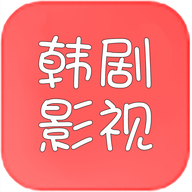 韩剧推APP 1.3 安卓版