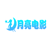 月亮电影2022 2.0.2 安卓版