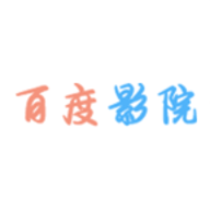 百度影院最新版本 2.8.5 安卓版