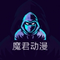 魔君动漫完结版
