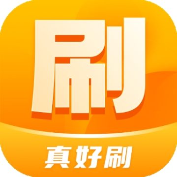 真好刷app下载