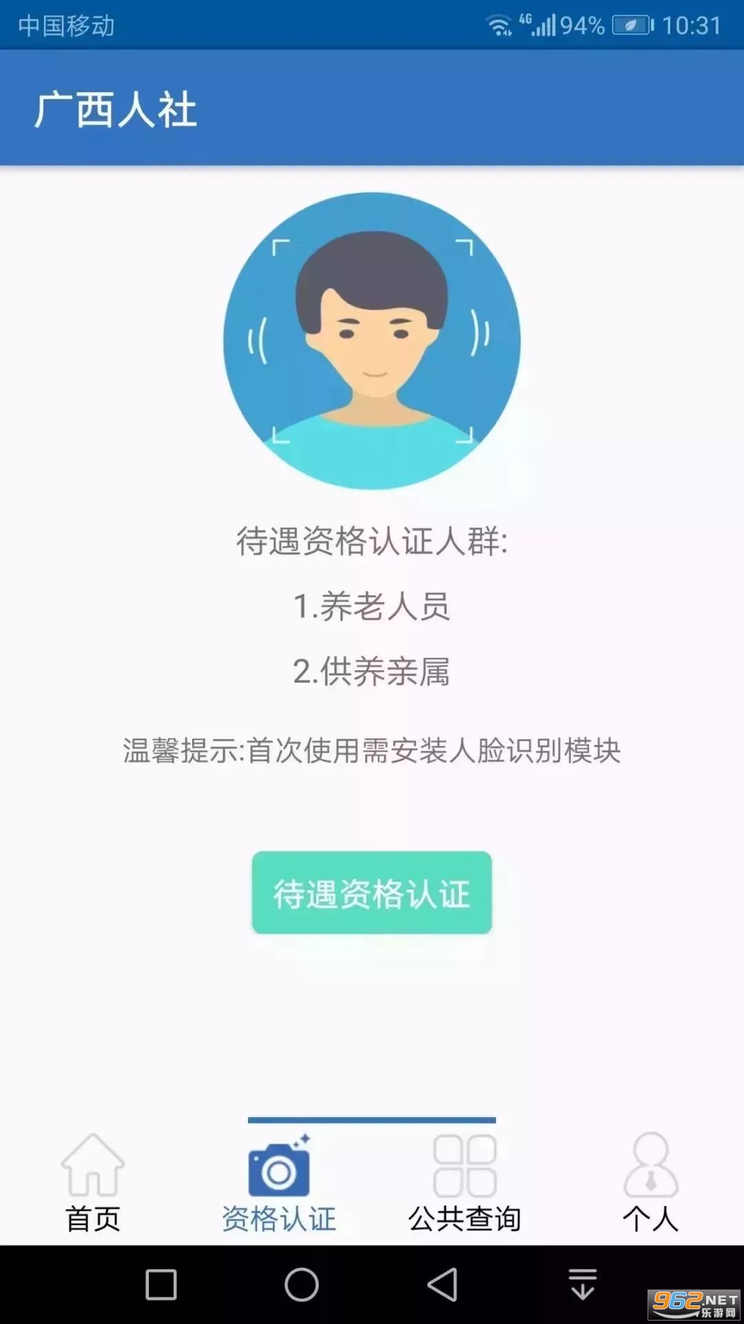 广西人社养老认证