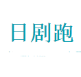 日剧跑app 1.0 安卓版