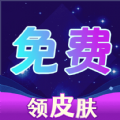免费集皮肤app手机版 v1.0.0