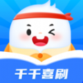 千千喜刷app最新版 v1.0.1