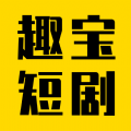 趣宝短剧App 5.8.0 安卓版