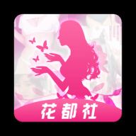 花都社app 2.8.0 安卓版