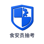 食安员抽考题库app