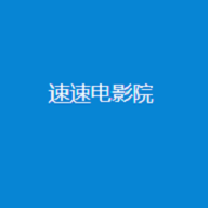 速速电影院无风险提示绿色安全版