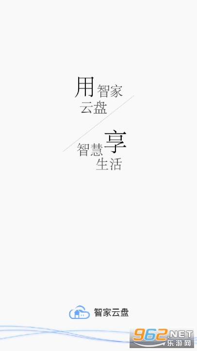 智家云盘app