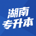 湖南专升本app官方版 v1.7.7
