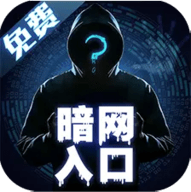 暗网入口app 1.1.1 安卓版