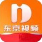 东京视频免登录永久vip会员账号版