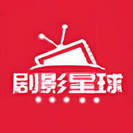 剧影星球app 3.1.27 免费版