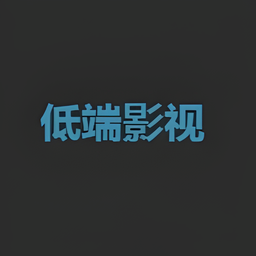 低端影视字幕投屏tv版