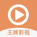 王牌影视无广告弹窗纯净版v1.2