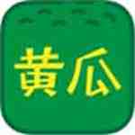 黄瓜香蕉丝瓜榴莲番茄APP黄