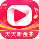 天天听金曲红包版 1.0.9 安卓版