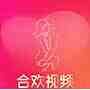 合欢视频最新版