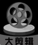 大剪辑