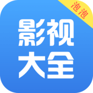 泡泡影视大全app 3.0.2 安卓版