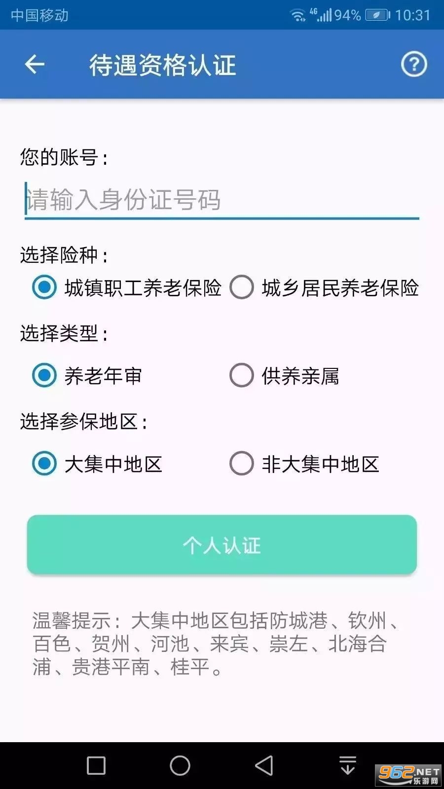 广西人社养老认证