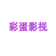 彩蛋影视免费版 2.0 安卓版