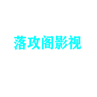 落攻阁影视永久免费安卓手机版